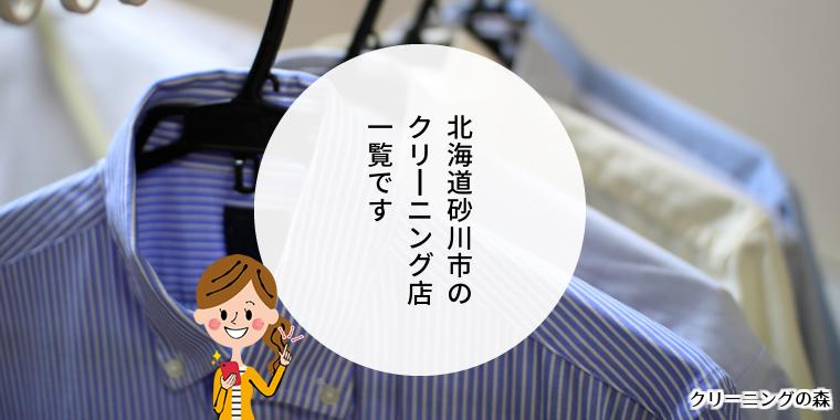 北海道砂川市のクリーニング店