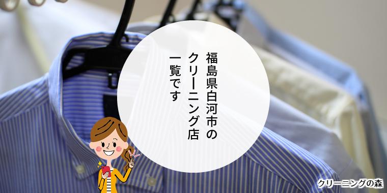福島県白河市のクリーニング店