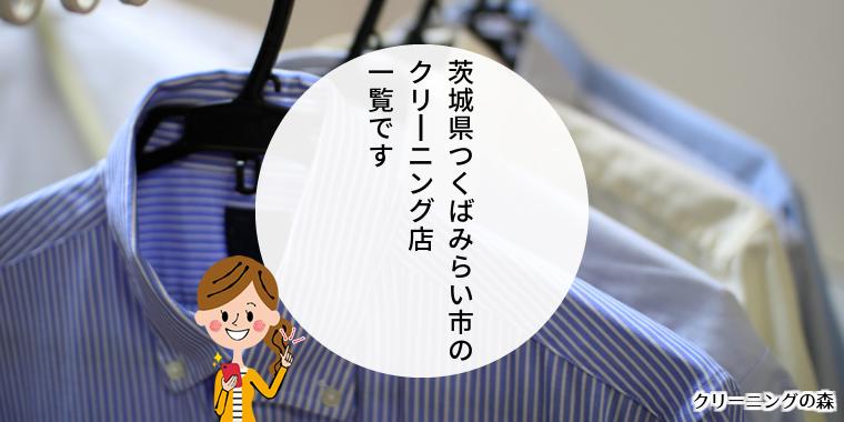茨城県つくばみらい市のクリーニング店