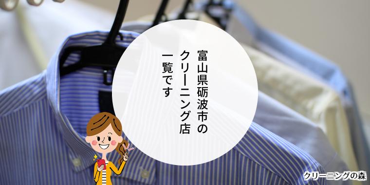 富山県砺波市のクリーニング店