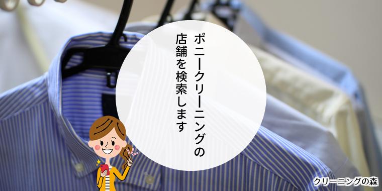 ポニークリーニング店舗一覧と場所｜近くのポニークリーニングまでの距離は？