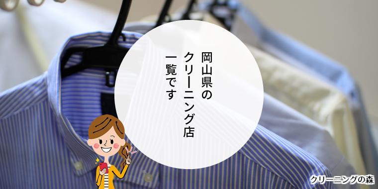 岡山県のクリーニング店一覧